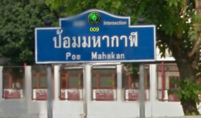 009 Pom Maha Kan Intersection  - SiamBangkokMap