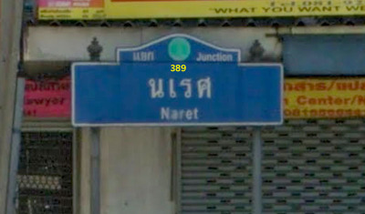 389 Naret Junction - SiamBangkokMap